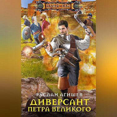 Диверсант Петра Великого