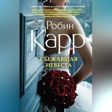 Сбежавшая невеста