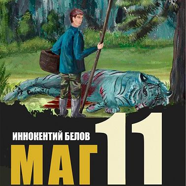 Маг 11
