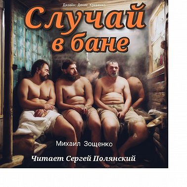 Случай в бане