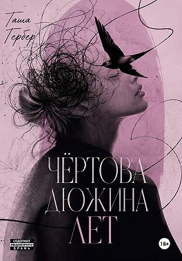 Чёртова дюжина лет