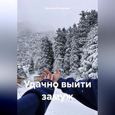 Удачно выйти замуж