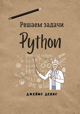 Решаем задачи Python