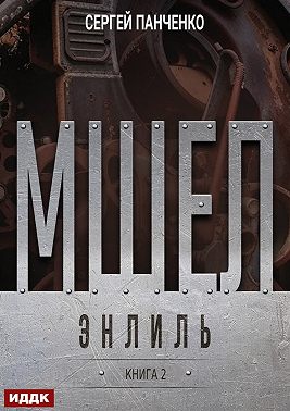 Мшел. Книга 2. Энлиль