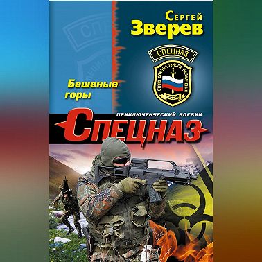 Бешеные горы