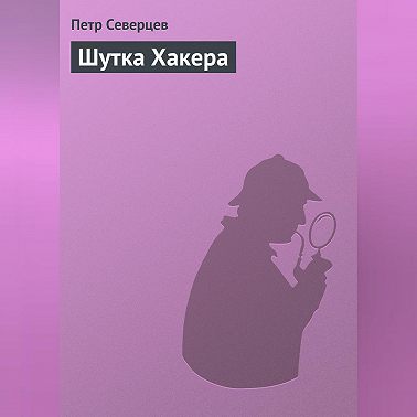 Шутка Хакера