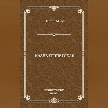 Казнь египетская