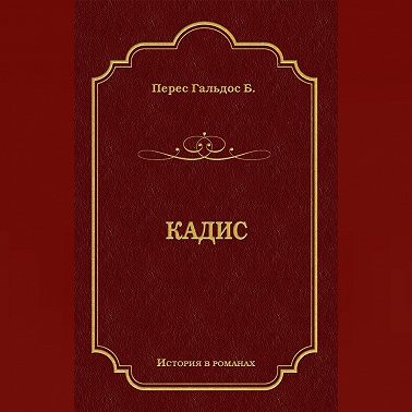 Кадис