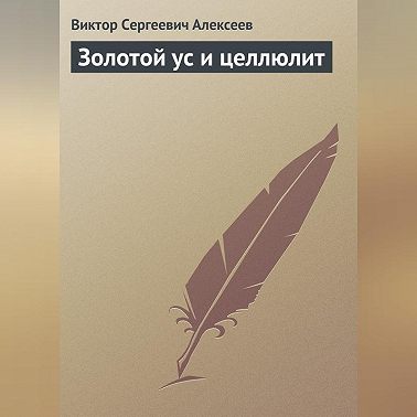 Золотой ус и целлюлит