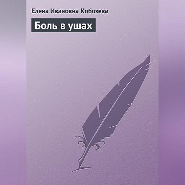 Боль в ушах