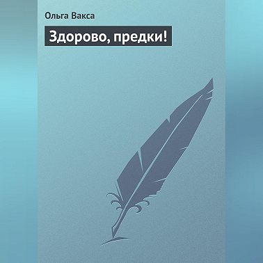 Здорово, предки!