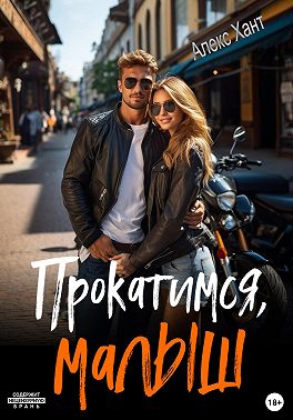 Прокатимся, малыш