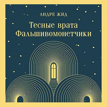 Тесные врата. Фальшивомонетчики