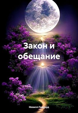 Закон и обещание