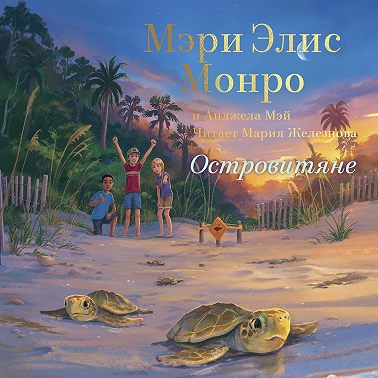 Островитяне