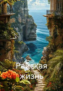 Райская жизнь