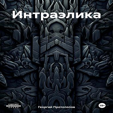 Интраэлика