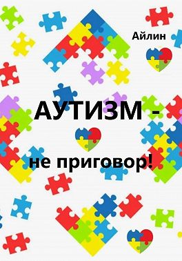 Аутизм - не приговор!