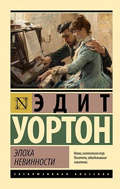 Эпоха невинности