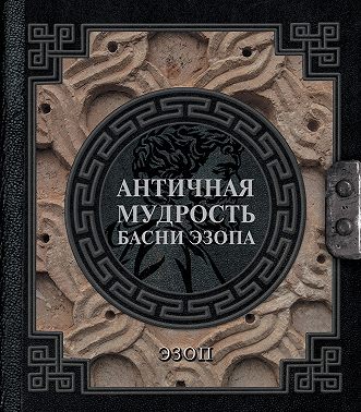 Античная мудрость. Басни Эзопа