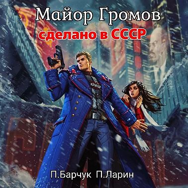 Майор Громов