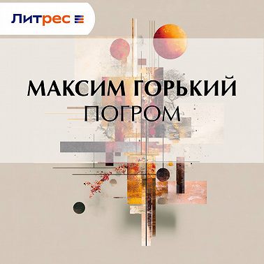 Погром