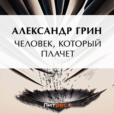 Человек, который плачет