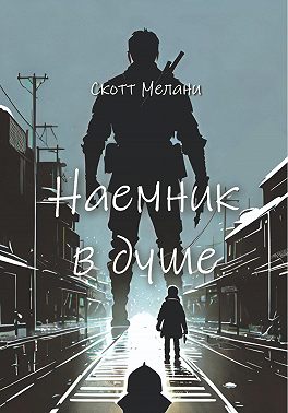 Наемник в душе