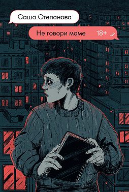 Не говори маме