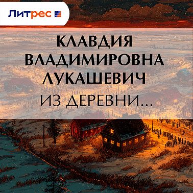 Из деревни…