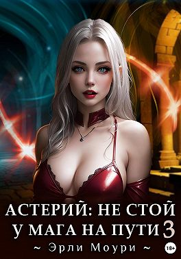 Астерий: Не стой у мага на пути! – 3