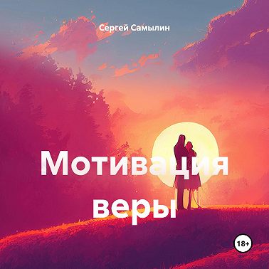 Мотивация веры