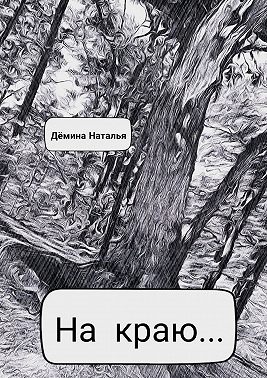 На краю…