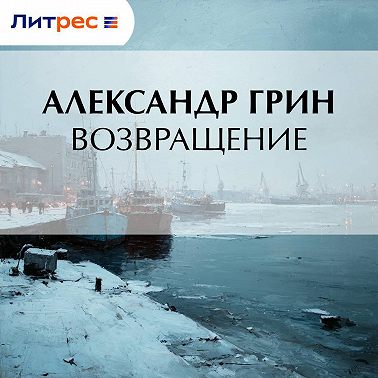 Возвращение