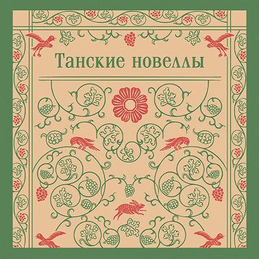 Танские новеллы