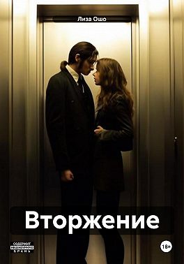 Вторжение