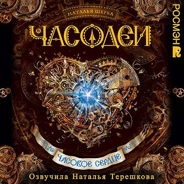 Часодеи. Часовое сердце