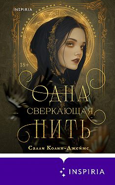 Одна сверкающая нить
