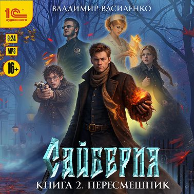 Сайберия. Пересмешник