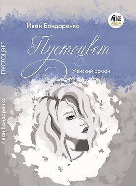 Пустоцвет
