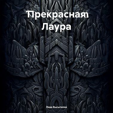 Прекрасная Лаура