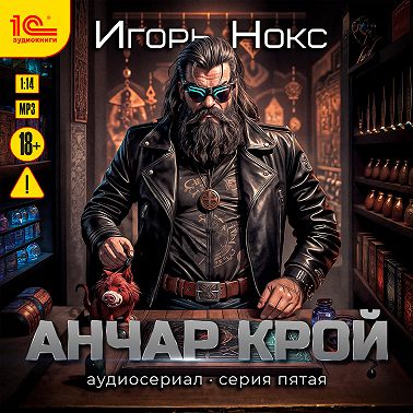 Анчар Крой. Аудиосериал. 5 серия