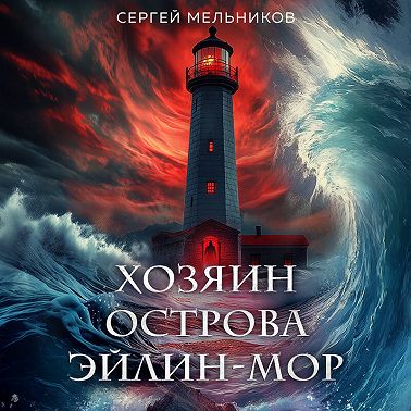 Хозяин острова Эйлин-мор
