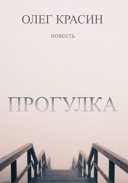Прогулка