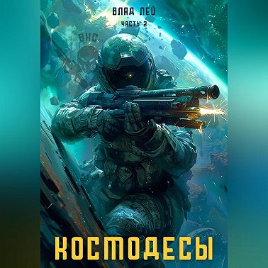 Космодесы – 2