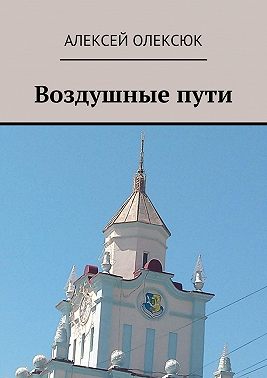 Воздушные пути