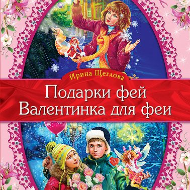 Валентинка для феи