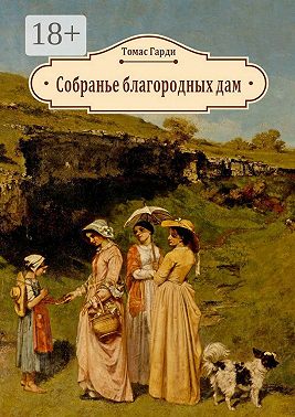 Собранье благородных дам