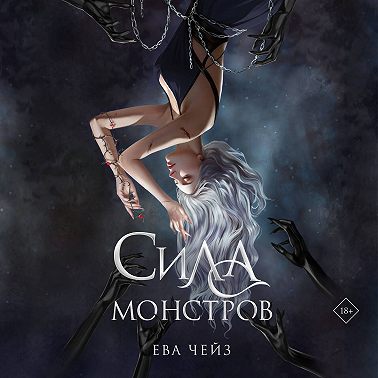 Сила монстров
