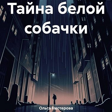Тайна белой собачки